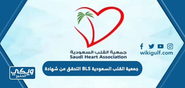 التحقق من شهادة BLS جمعية القلب السعودية