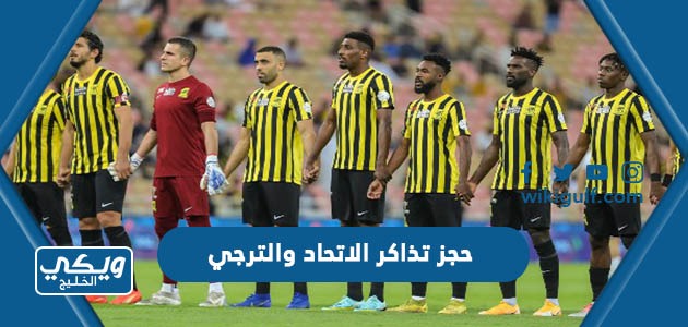 خطوات حجز تذاكر مباراة الاتحاد والترجي في البطولة العربية 2023