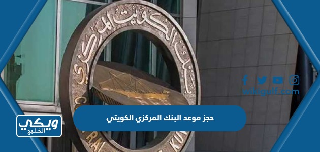 حجز موعد البنك المركزي الكويتي