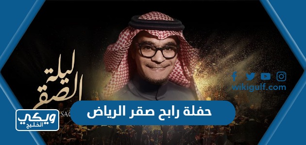 حفلة رابح صقر الرياض 2023 ‘الموعد ، رابط الشراء’