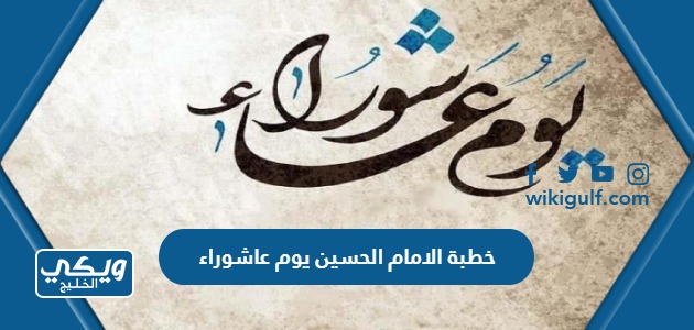 خطبة الامام الحسين يوم عاشوراء pdf