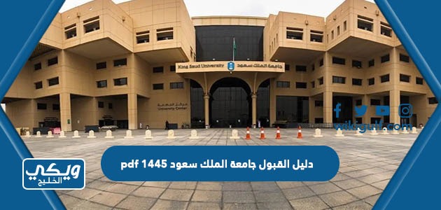 دليل القبول جامعة الملك سعود 1445 pdf