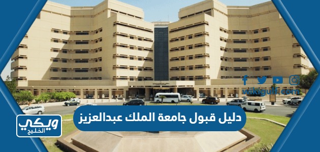 دليل قبول جامعة الملك عبدالعزيز