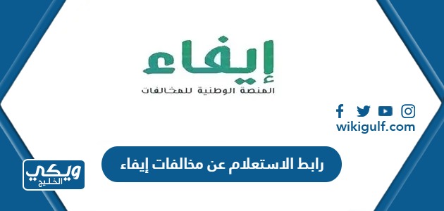 رابط الاستعلام عن مخالفات منصة إيفاء الوطنية efaa.sa