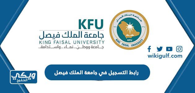رابط التسجيل في جامعة الملك فيصل services.kfu.edu.sa