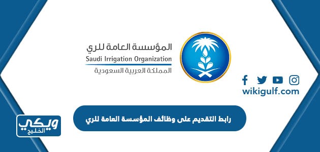 رابط التقديم على وظائف المؤسسة العامة للري بالسعودية 2023