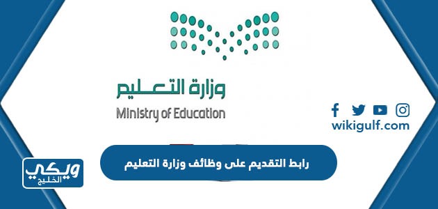 رابط التقديم على وظائف وزارة التعليم