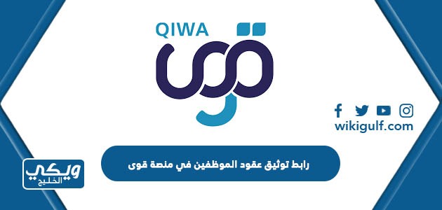 رابط توثيق عقود الموظفين في منصة قوى Qiwa.sa 