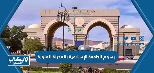 رسوم الجامعة الإسلامية بالمدينة المنورة