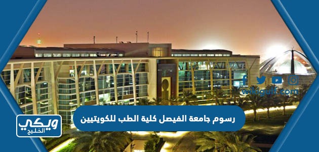 كم تبلغ رسوم الدراسة في جامعة الفيصل كلية الطب للكويتيين 2024 – 2025