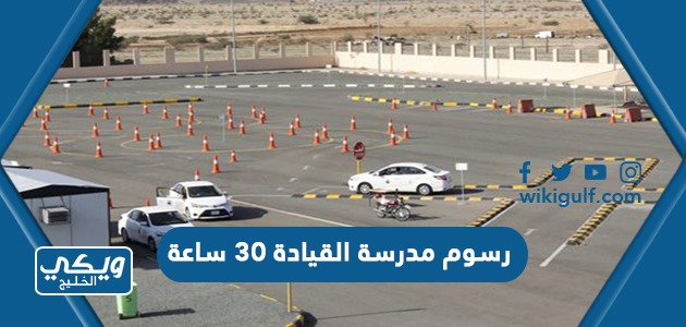كم تبلغ رسوم مدرسة القيادة ٣٠ ساعة في السعودية