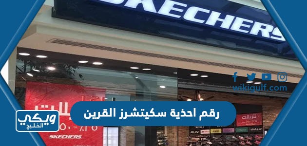 رقم احذية سكيتشرز Skechers الكويت فرع أسواق القرين