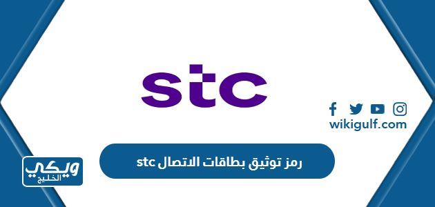 كم رمز توثيق بطاقات الاتصال stc السعودية