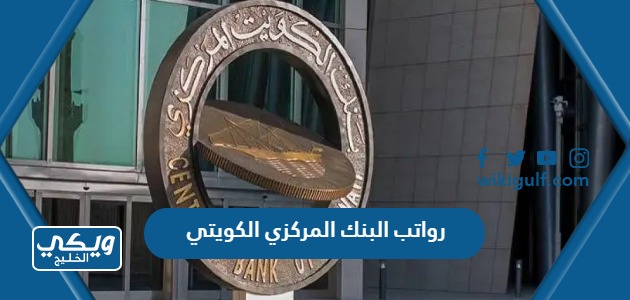 رواتب البنك المركزي الكويتي
