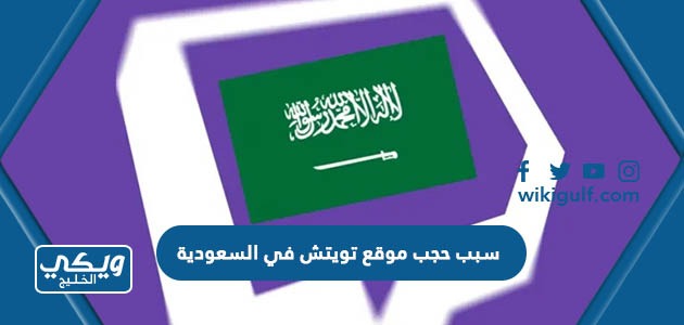 سبب حجب موقع تويتش في السعودية