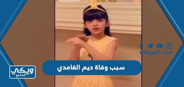 سبب وفاة الطفلة ديم الغامدي المودل السعودية الشهيرة