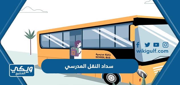 طريقة سداد النقل المدرسي في السعودية 1445