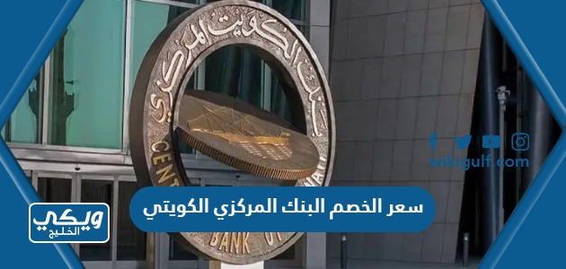 كم سعر الخصم البنك المركزي الكويتي 2024