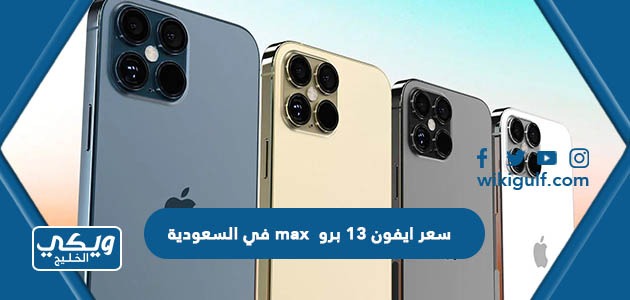 كم سعر ايفون 13 برو max في السعودية