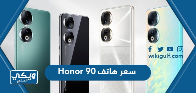 سعر هاتف Honor 90