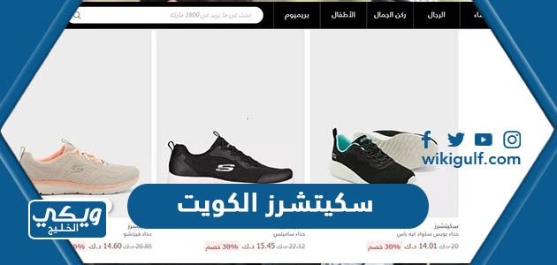 احذية سكيتشرز Skechers في الكويت (الفروع، مواعيد العمل، التواصل)