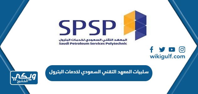 سلبيات المعهد التقني السعودي لخدمات البترول