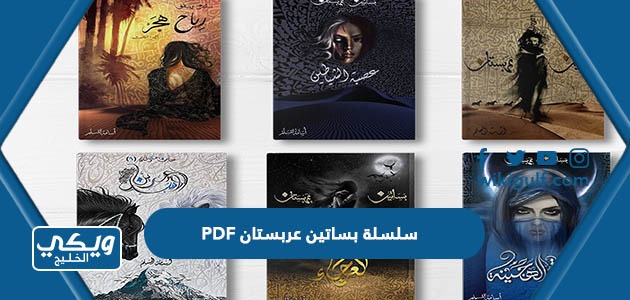 تحميل سلسلة بساتين عربستان PDF