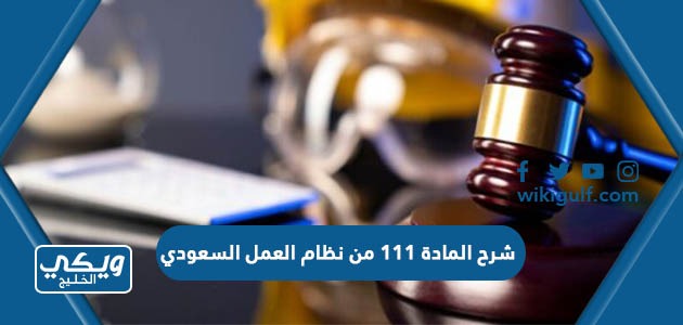 شرح المادة 111 من نظام العمل السعودي