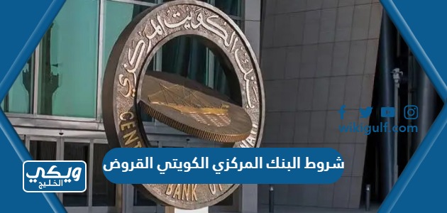 شروط البنك المركزي الكويتي القروض