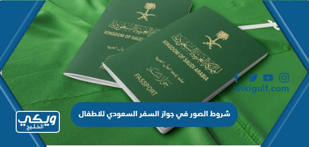 شروط الصور في جواز السفر السعودي للأطفال