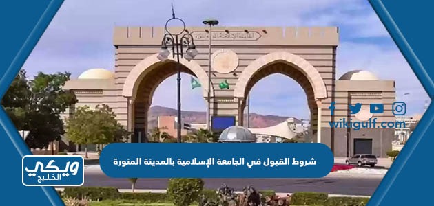 شروط القبول في الجامعة الإسلامية بالمدينة المنورة للسعوديين وغير السعوديين