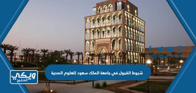 شروط القبول في جامعة الملك سعود للعلوم الصحية