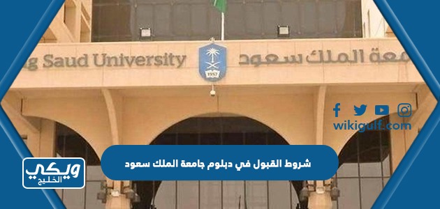 شروط القبول في دبلوم جامعة الملك سعود 1445