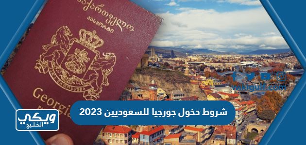 شروط دخول جورجيا للسعوديين 2023