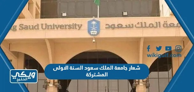 شعار جامعة الملك سعود السنة الاولى المشتركة