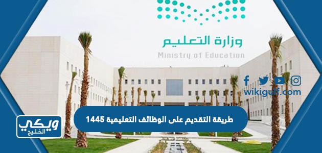 طريقة التقديم على الوظائف التعليمية 1445 وزارة التعليم السعودية