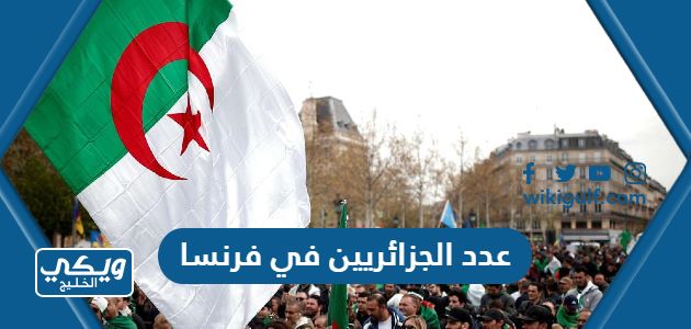 عدد الجزائريين في فرنسا