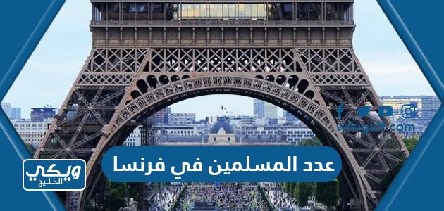 كم عدد المسلمين في فرنسا 2024