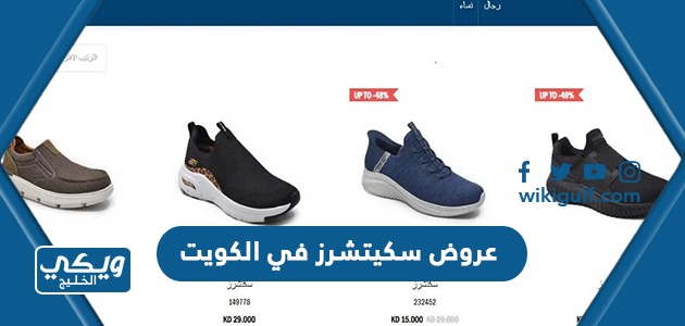 عروض احذية سكيتشرز Skechers في الكويت 2024