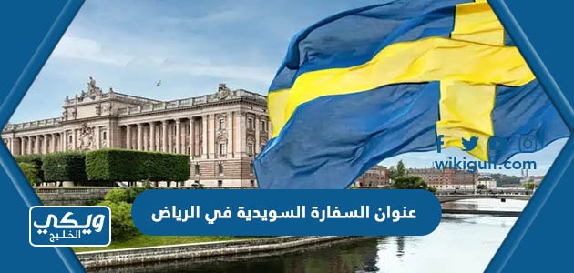 عنوان السفارة السويدية في الرياض
