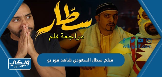 فيلم سطار السعودي شاهد فور يو