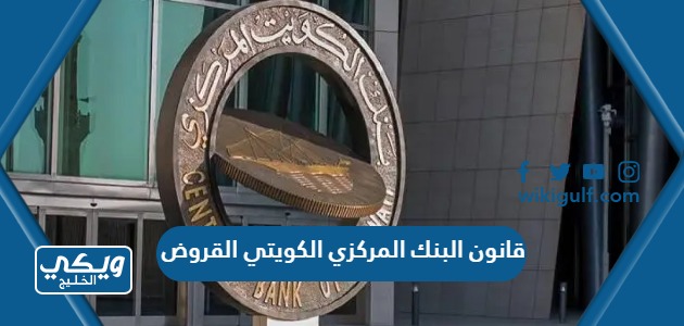 قانون البنك المركزي الكويتي القروض