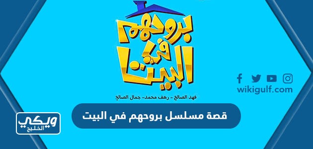 قصة مسلسل بروحهم في البيت الكويتي وموعد العرض