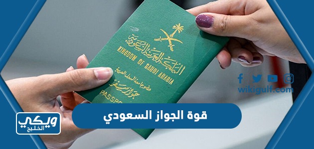 قوة الجواز السعودي