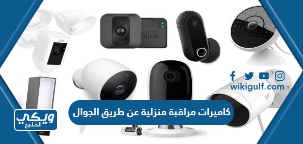 أفضل كاميرات مراقبة منزلية عن طريق الجوال 2024 في السعودية