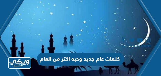 كلمات عام جديد وحبه اكثر من العام محمد عبده