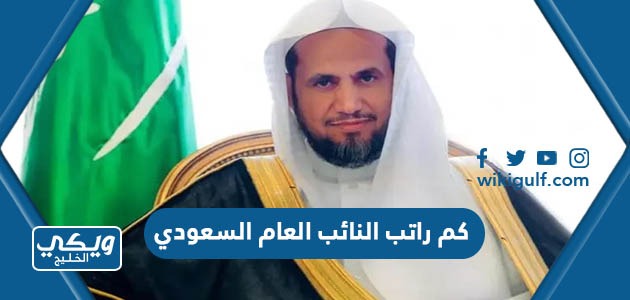 كم راتب النائب العام السعودي 1446 مع البدلات 
