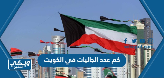 كم عدد الجاليات في الكويت 2024