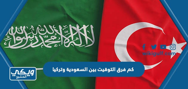 كم فرق التوقيت بين السعودية وتركيا