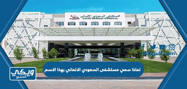 لماذا سمي مستشفى السعودي الالماني بهذا الاسم